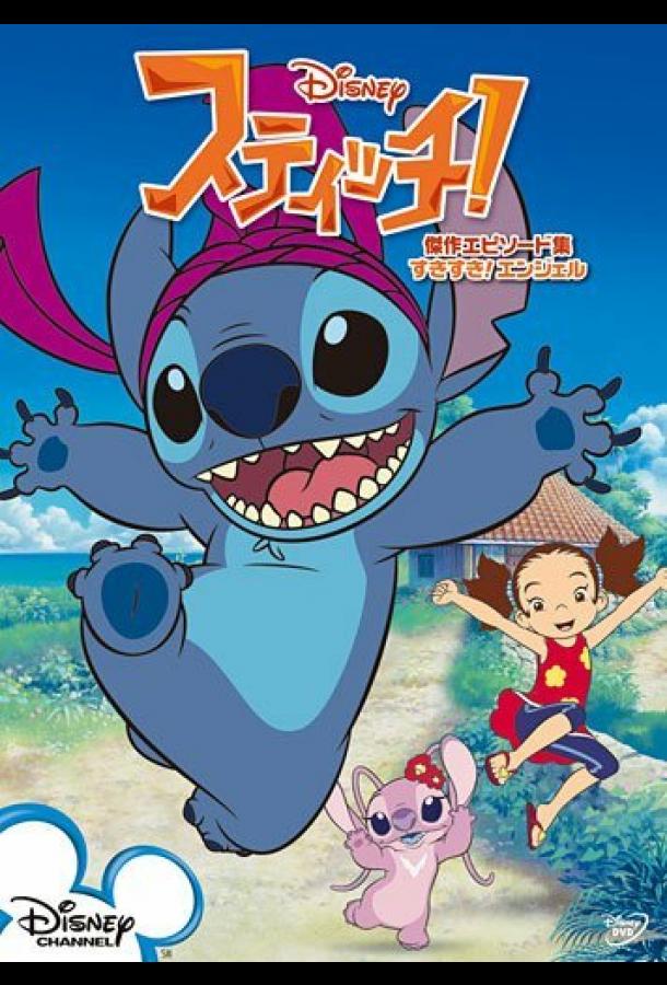 Смотреть на Лордфильм 2.0 cartoon-series Стич! 2008